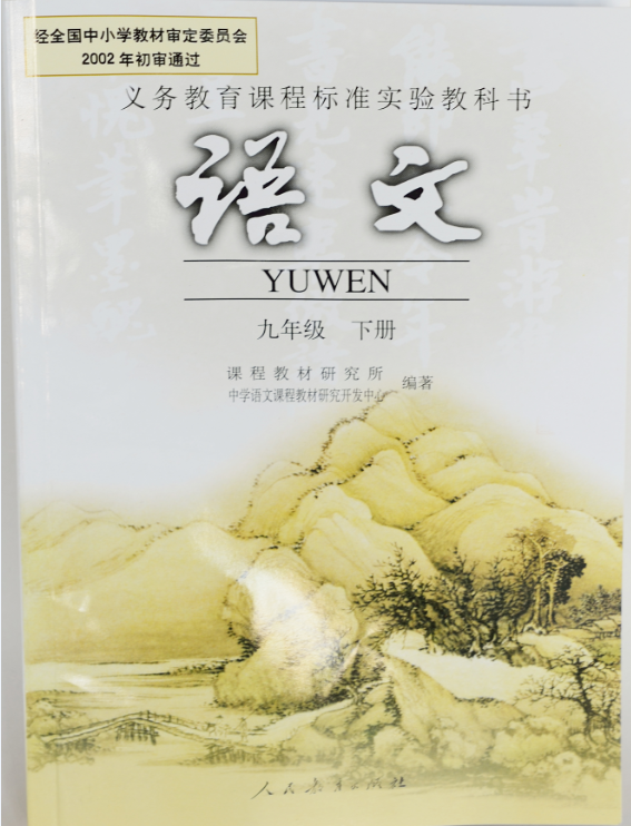 語文(九年級下)人民教育出版社